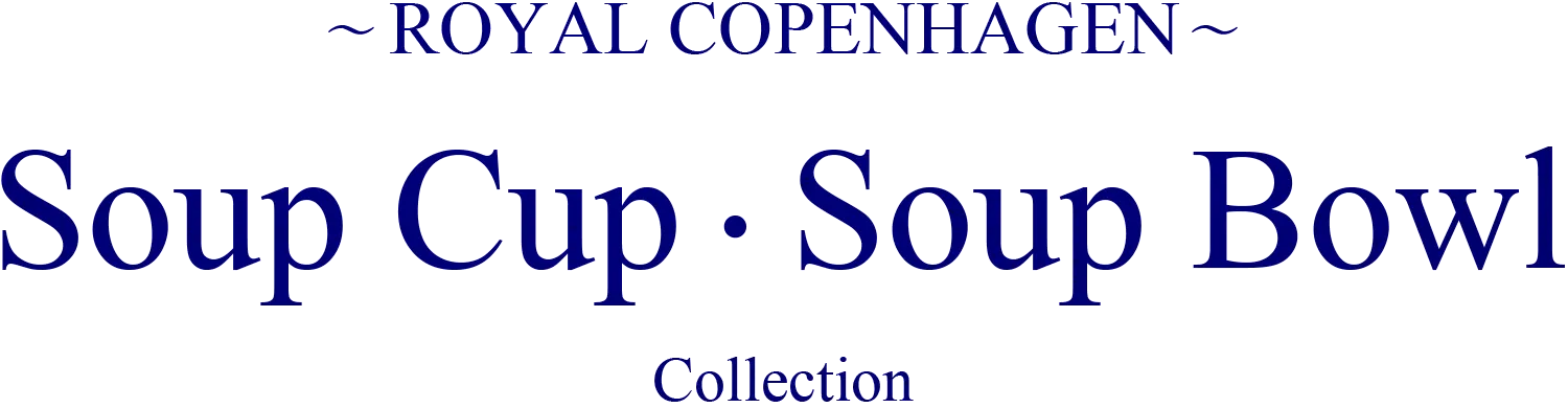 ロイヤルコペンハーゲンのスープアイテムの画像