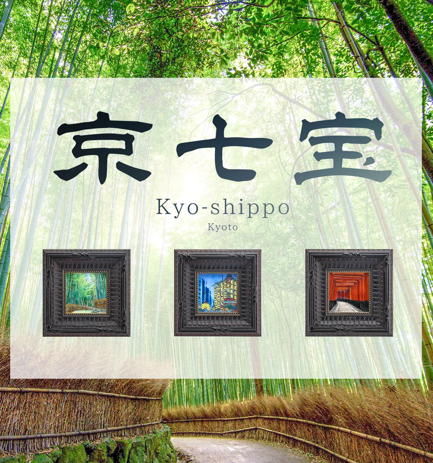 京七宝イメージ