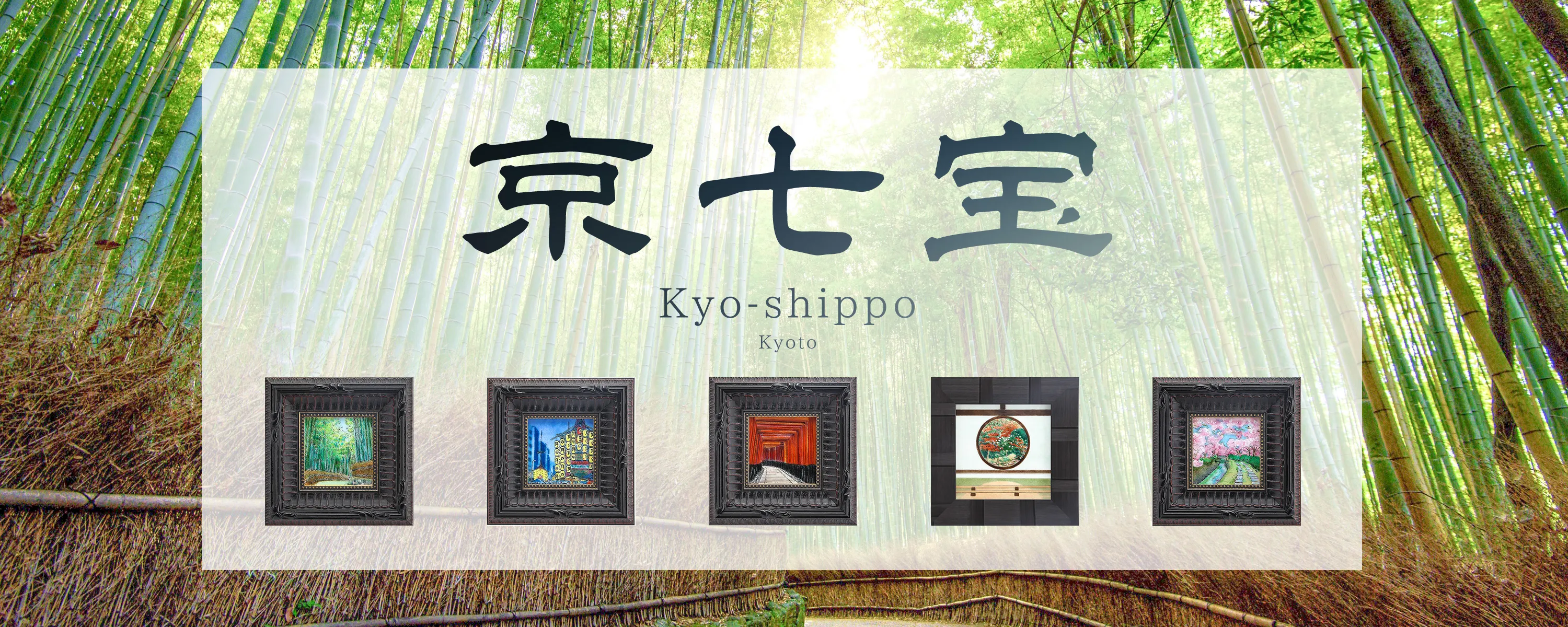 京七宝イメージ