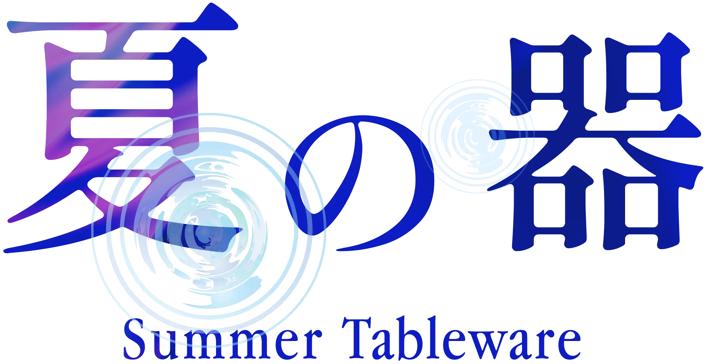 夏の器 Summer Tableware