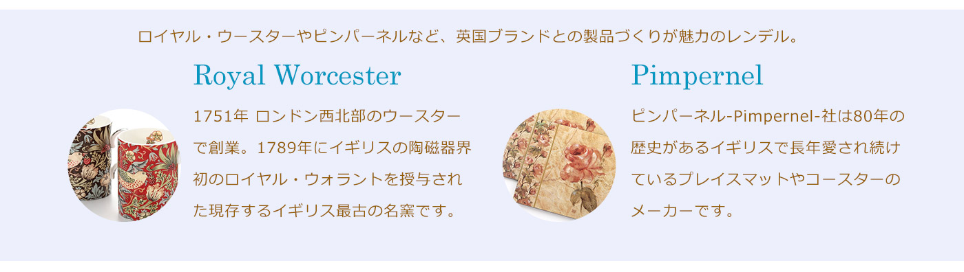ロイヤルウースターやピンパーネルなど、英国ブランドとの製品づくりが魅力のレンデル。