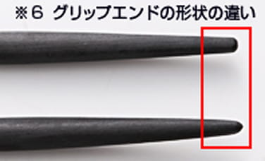 ※6　グリップエンドの形状の違い