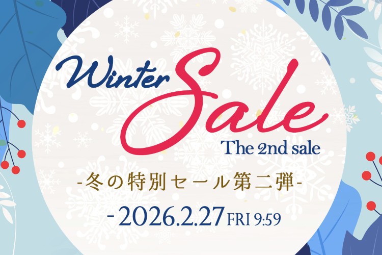ウィンターセール 第二弾