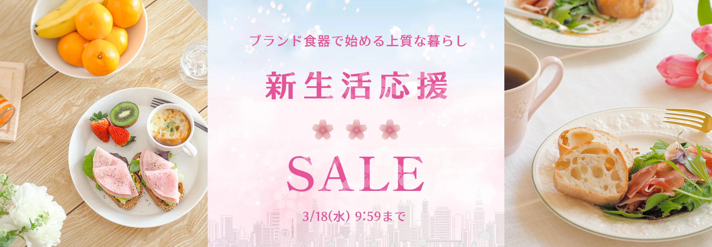 新生活応援セール