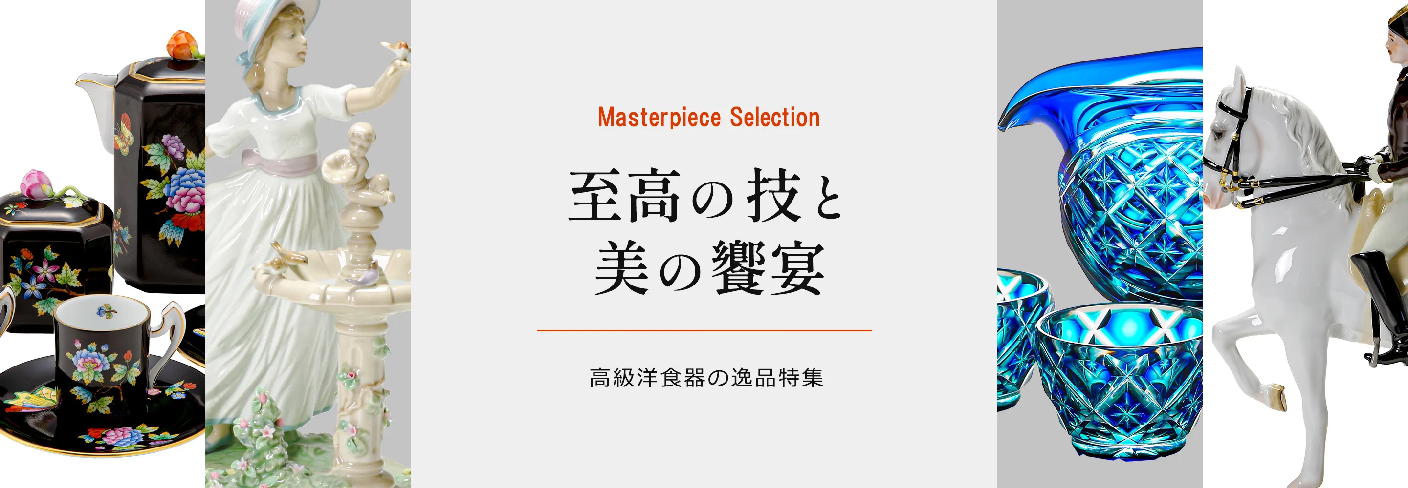 高級洋食器の逸品特集