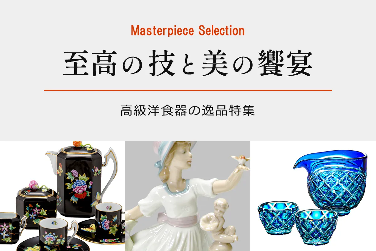 高級洋食器の逸品特集
