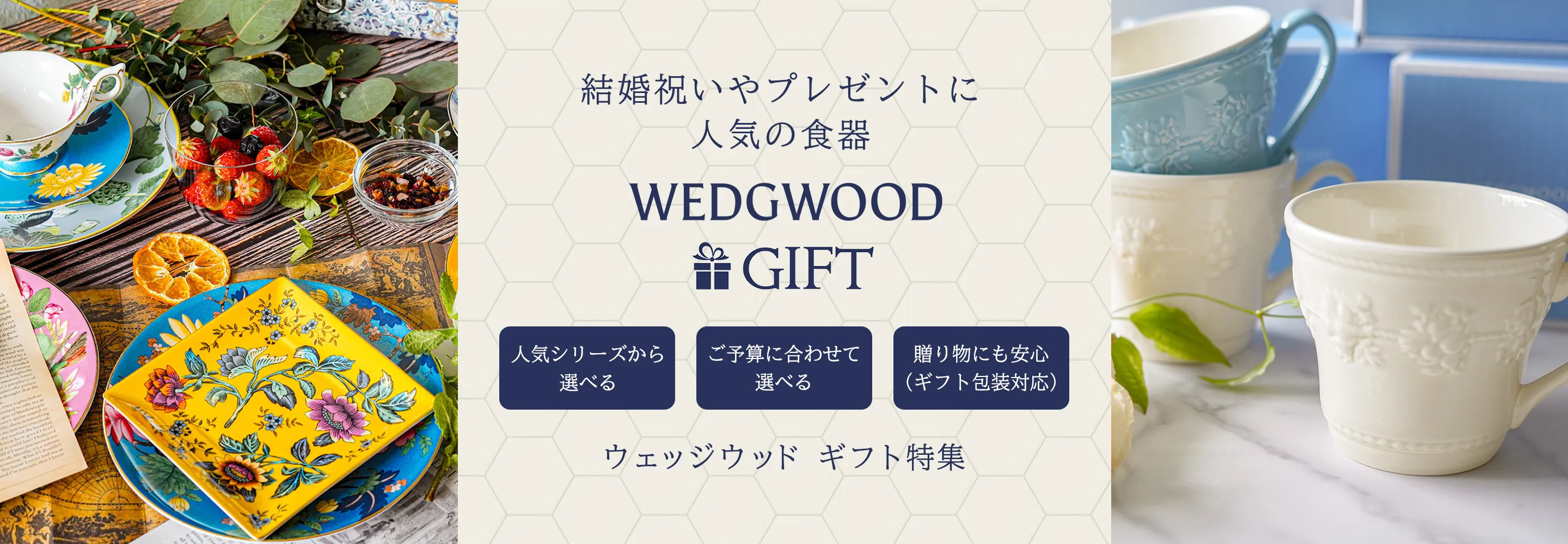 ウェッジウッド ギフト特集｜結婚祝いやプレゼントに人気の食器