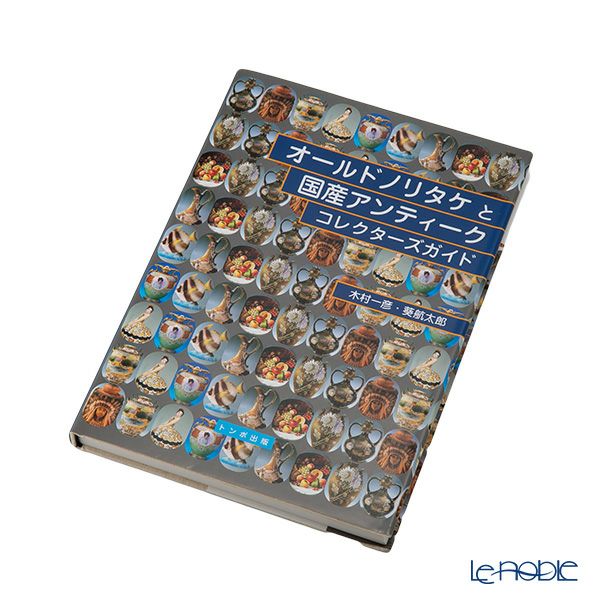 書籍 オールドノリタケと国産アンティークコレクターズガイド 木村一彦／葵航太郎 トンボ出版
