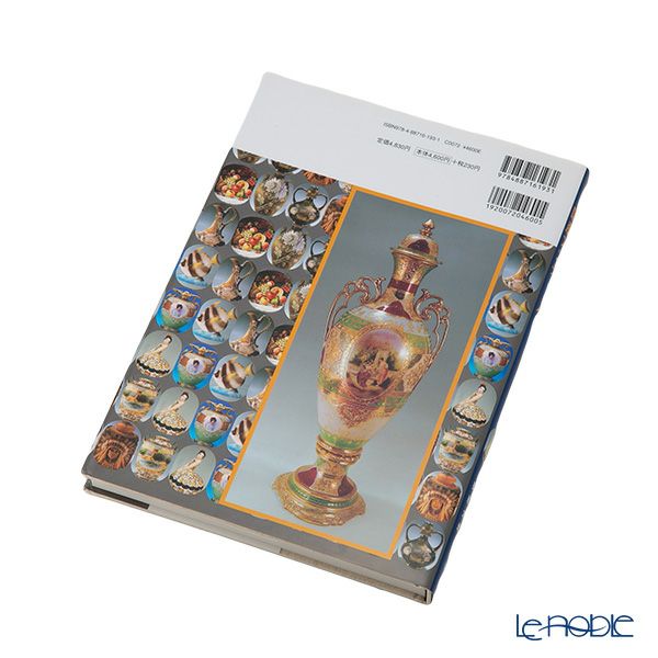 書籍 オールドノリタケと国産アンティークコレクターズガイド 木村一彦／葵航太郎 トンボ出版