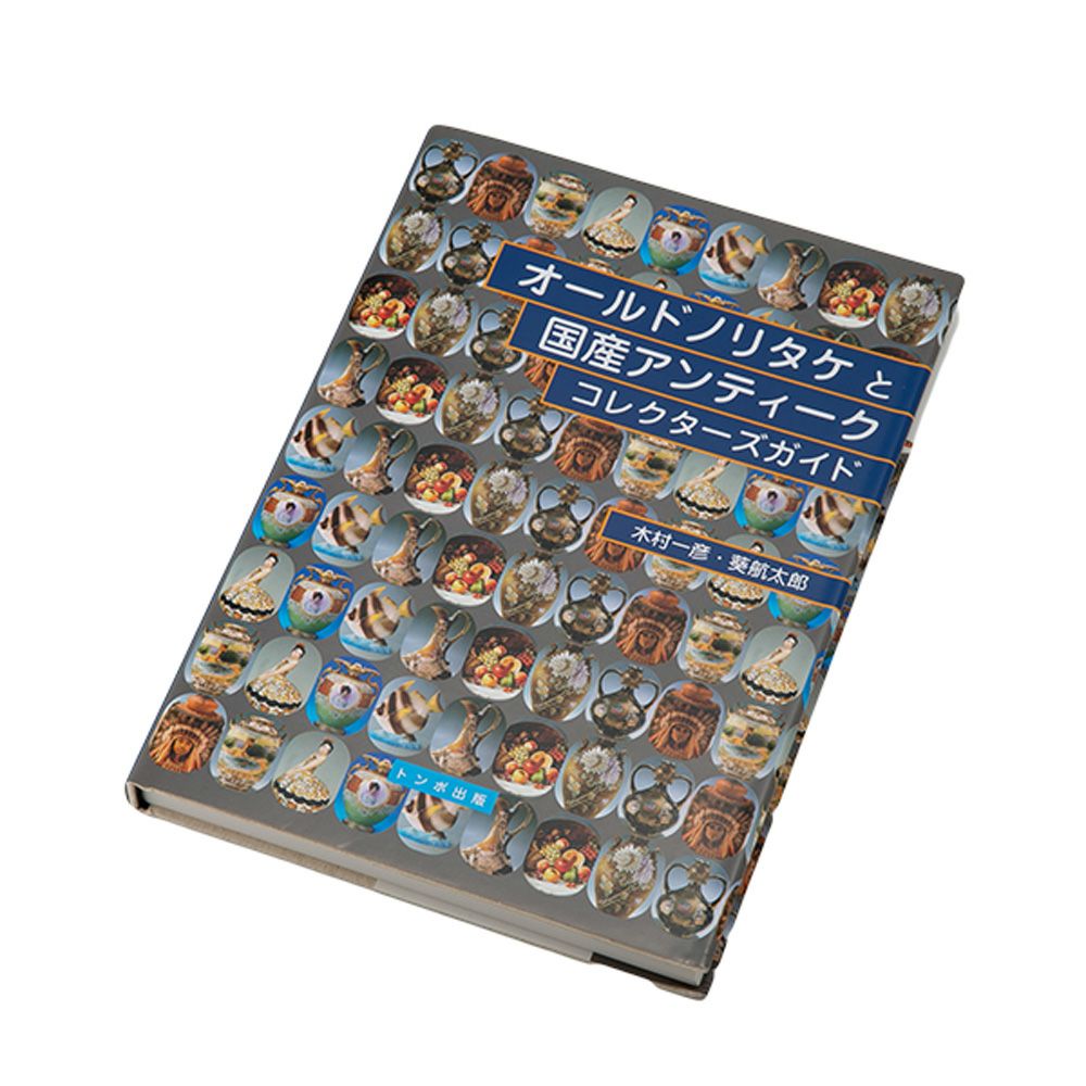 書籍 オールドノリタケと国産アンティークコレクターズガイド 木村一彦／葵航太郎 トンボ出版