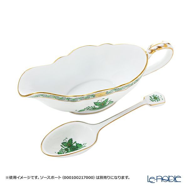 ヘレンド アポニーグリーン AV 00238-0-00 ソースレードル 20cm
