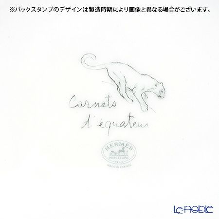 エルメス（HERMES） 赤道直下のスケッチ シリアルプレート 16.5cm