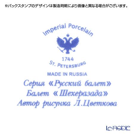 ロシア食器 インペリアル・ポーセリン バレエコレクション 3ピースセット シェヘラザード