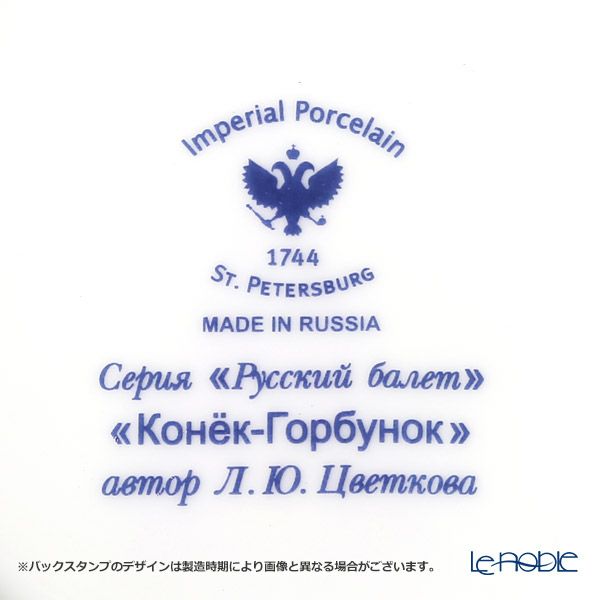 ロシア食器 インペリアル・ポーセリン バレエコレクション 3ピースセット せむしの仔馬