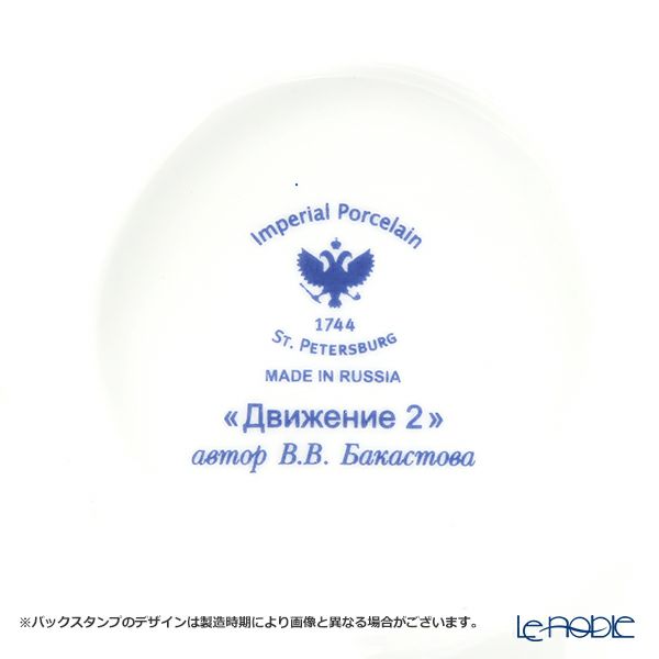 ロシア食器 インペリアル・ポーセリン ムーブメント ティーカップ＆ソーサー No.2 165ml
