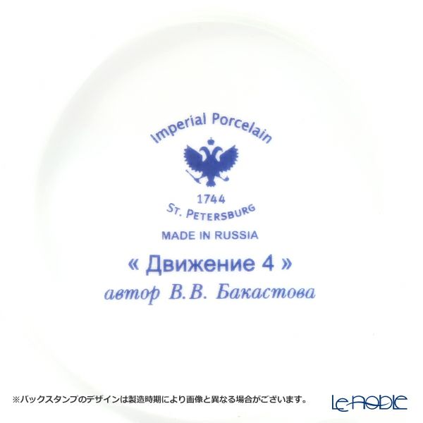 ロシア食器 インペリアル・ポーセリン ムーブメント ティーカップ＆ソーサー No.4 165ml