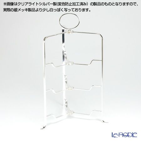 【銀メッキ製品】早川シルバー 折りたたみティースタンド シンプル 3段 プレート 23cm用 19-30