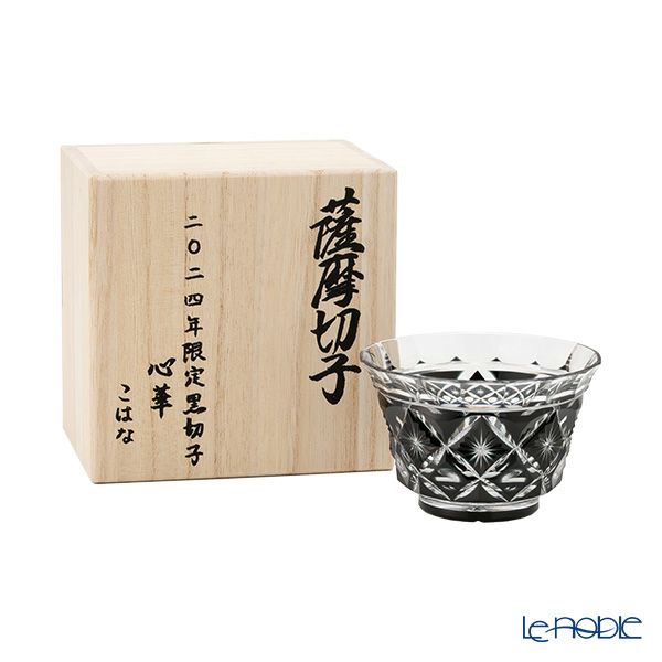 薩摩黒切子 心華 こはな 2024年限定 冷茶碗 80ml