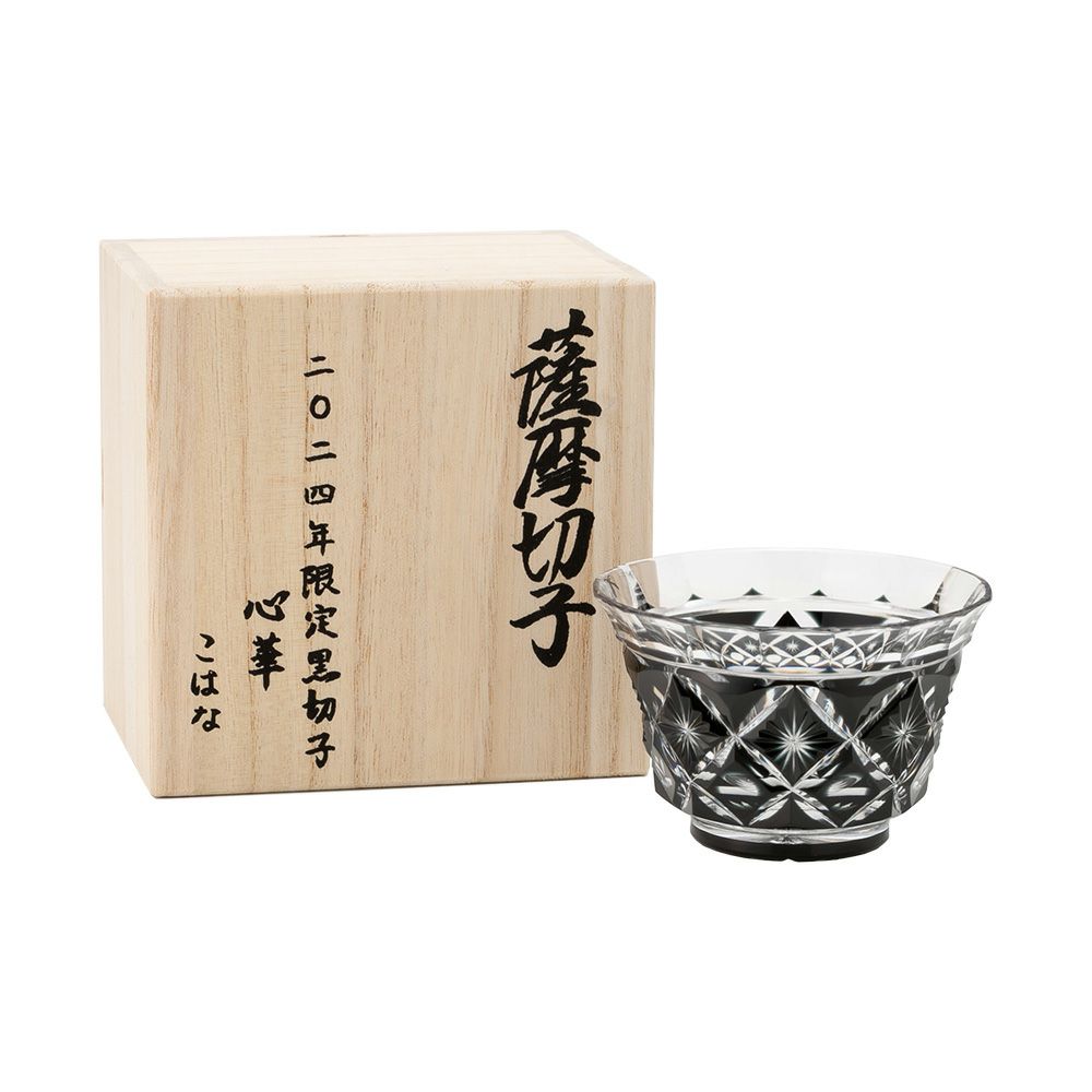 薩摩黒切子 心華 こはな 2024年限定 冷茶碗 80ml