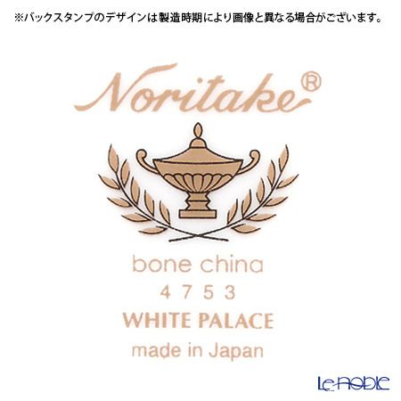 ノリタケ ホワイトパレス 4753J／T59589 アメリカン碗皿