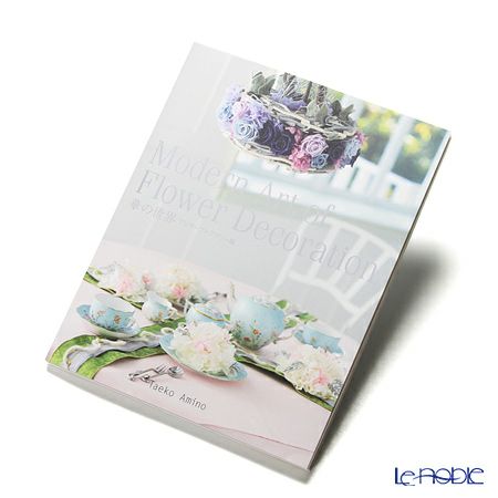 書籍 Modern Art of Flower Decoration 華の世界 プリザーブドフラワー編 網野妙子著