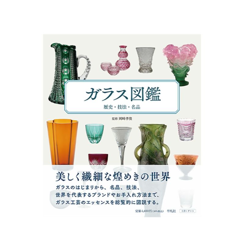 【貴重】ガラスの百科事典 書籍 ガラス図鑑 歴史・技法・名品 岡崎 孝俊 監修 平凡社 | ブランド
