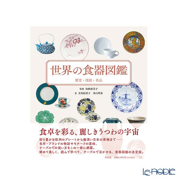 書籍 世界の食器図鑑 歴史・技法・名品 監修：加納 亜美子 著：玄馬 絵美子・米山 明泉 平凡社