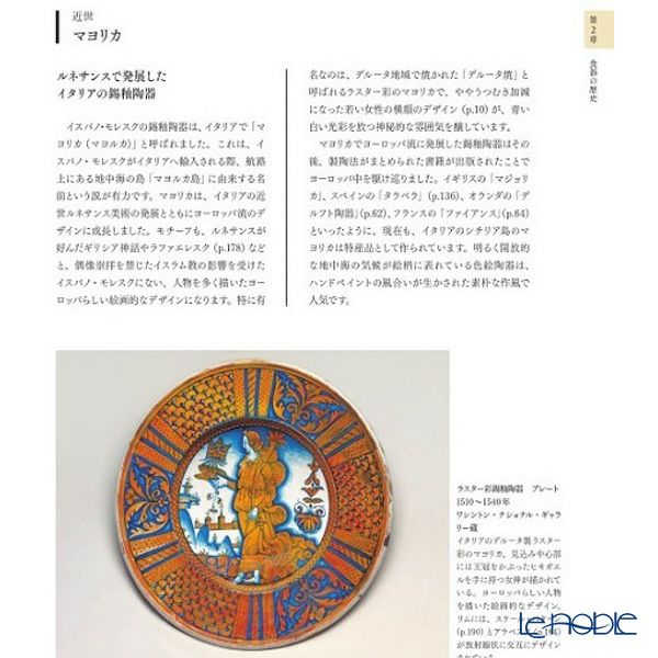 書籍 世界の食器図鑑 歴史・技法・名品 監修：加納 亜美子 著：玄馬 絵美子・米山 明泉 平凡社