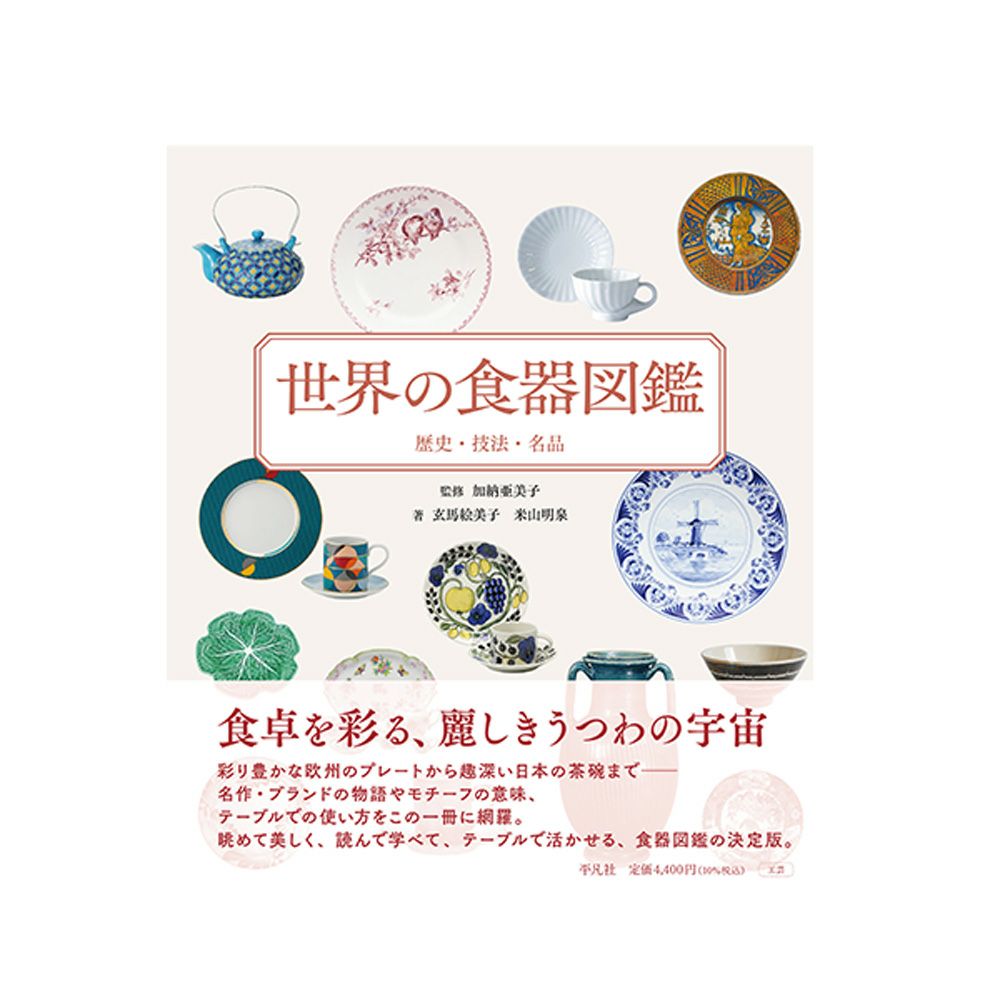 書籍 世界の食器図鑑 歴史・技法・名品 監修：加納 亜美子 著：玄馬 絵美子・米山 明泉 平凡社