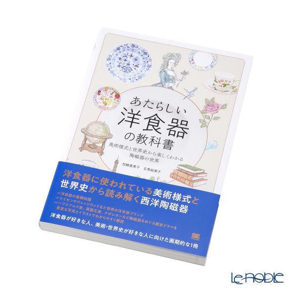 書籍 あたらしい洋食器の教科書 美術様式と世界史から楽しくわかる陶磁器の世界 加納 亜美子著・玄馬 絵美子著