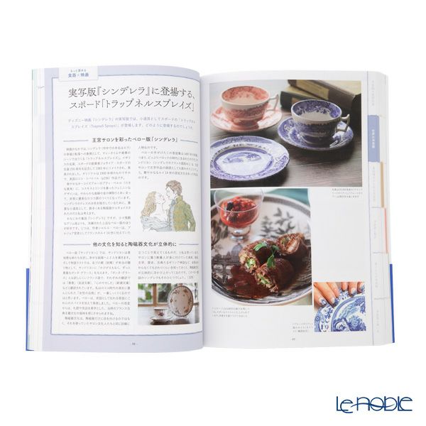 書籍 あたらしい洋食器の教科書 美術様式と世界史から楽しくわかる陶磁器の世界 加納 亜美子著・玄馬 絵美子著