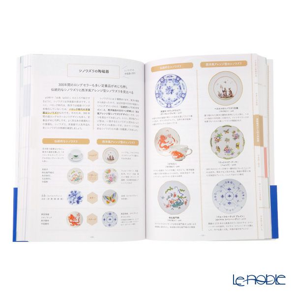 書籍 あたらしい洋食器の教科書 美術様式と世界史から楽しくわかる陶磁器の世界 加納 亜美子著・玄馬 絵美子著