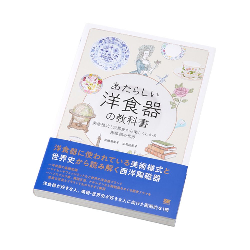 書籍 あたらしい洋食器の教科書 美術様式と世界史から楽しくわかる陶磁器の世界 加納 亜美子著・玄馬 絵美子著
