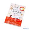 書籍 あたらしい日本洋食器の教科書 日本史とデザインで楽しくわかる「やきもの」文化 加納 亜美子著・玄馬 絵美子著