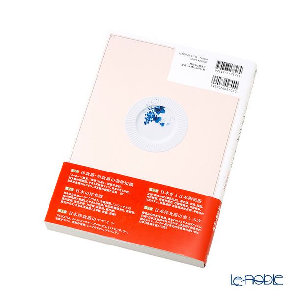 書籍 あたらしい日本洋食器の教科書 日本史とデザインで楽しくわかる「やきもの」文化 加納 亜美子著・玄馬 絵美子著