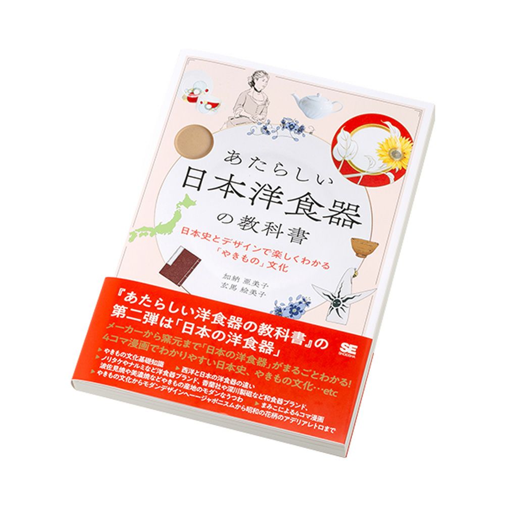 書籍 あたらしい日本洋食器の教科書 日本史とデザインで楽しくわかる「やきもの」文化 加納 亜美子著・玄馬 絵美子著
