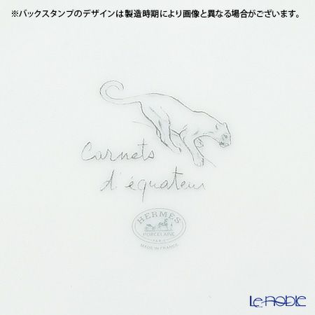 エルメス（HERMES） 赤道直下のスケッチ デザートプレート 21cm（ライオン） ペア 038107P