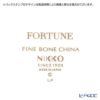 ニッコー FORTUNE カップ＆ソーサー 270ml ペア