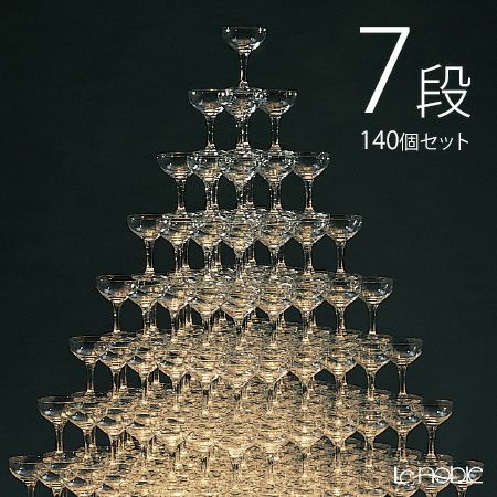 滑り止め付シャンパングラス 140個セット 32034-CT シャンパンタワー 7段組