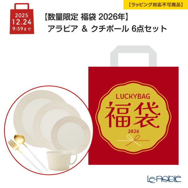 【数量限定 福袋 2026年】アラビア ＆ クチポール 6点セット【ラッピング不可】