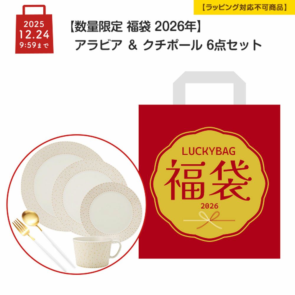 【数量限定 福袋 2026年】アラビア ＆ クチポール 6点セット【ラッピング不可】