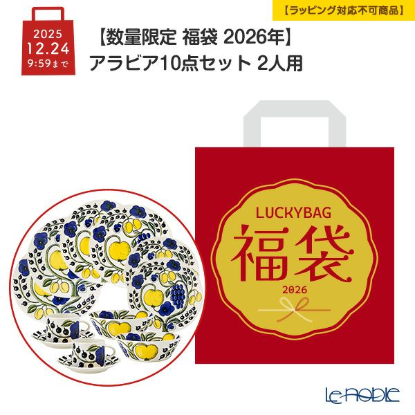 【数量限定 福袋 2026年】アラビア 10点セット 2人用【ラッピング不可】