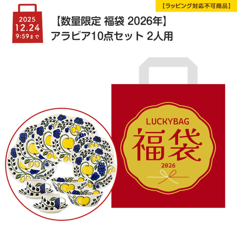 【数量限定 福袋 2026年】アラビア 10点セット 2人用【ラッピング不可】