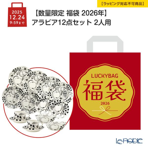 【数量限定 福袋 2026年】アラビア 12点セット 2人用【ラッピング不可】