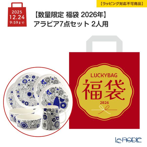 【数量限定 福袋 2026年】アラビア 7点セット 2人用【ラッピング不可】