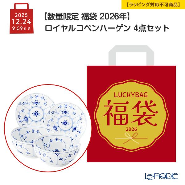 【数量限定 福袋 2026年】ロイヤルコペンハーゲン 4点セット【ラッピング不可】