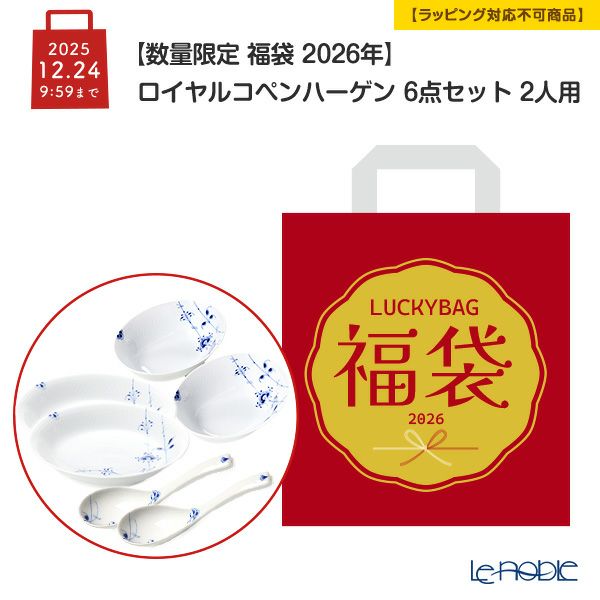 【数量限定 福袋 2026年】ロイヤルコペンハーゲン 6点セット 2人用【ラッピング不可】