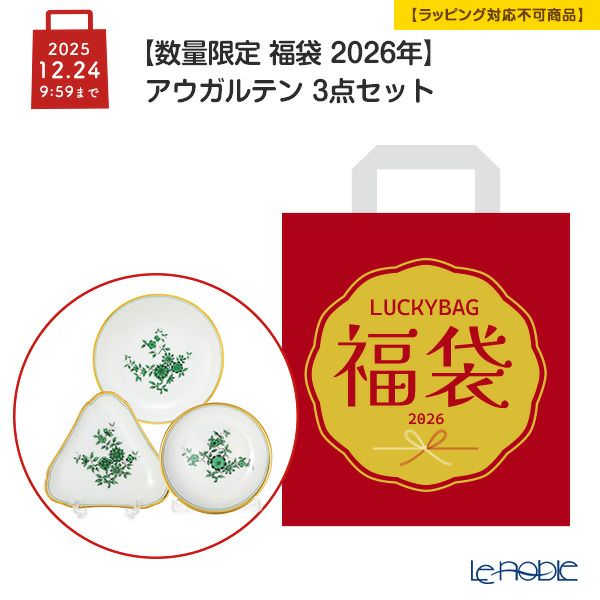 【数量限定 福袋 2026年】アウガルテン 3点セット 【ラッピング不可】