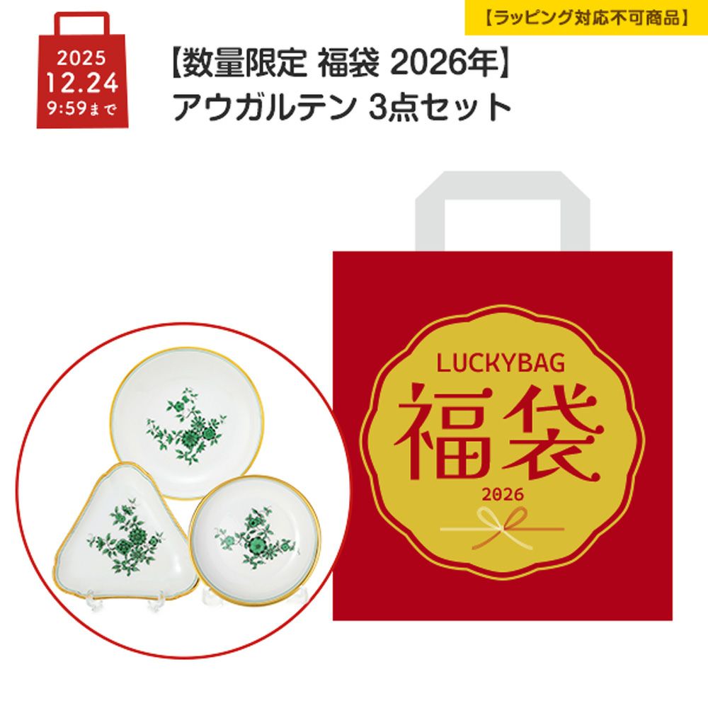 【数量限定 福袋 2026年】アウガルテン 3点セット 【ラッピング不可】