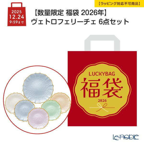 【数量限定 福袋 2026年】ヴェトロフェリーチェ 6点セット【ラッピング不可】